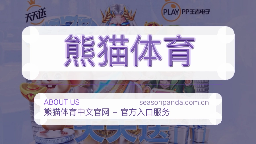 熊猫体育品牌介绍与客服支持展示