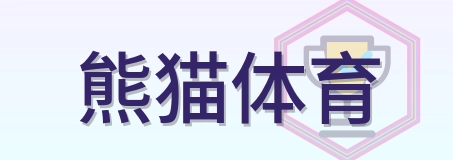熊猫体育 Logo